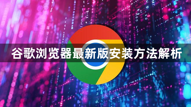 谷歌浏览器最新版安装方法解析1