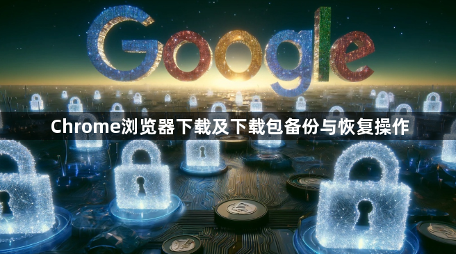 Chrome浏览器下载及下载包备份与恢复操作1