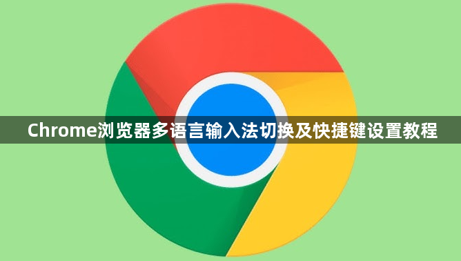Chrome浏览器多语言输入法切换及快捷键设置教程1