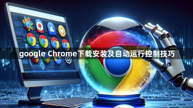 google Chrome下载安装及自动运行控制技巧1