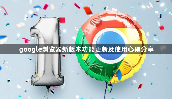 google浏览器新版本功能更新及使用心得分享1