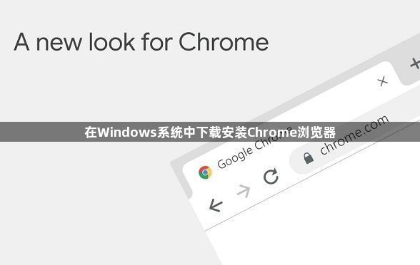在Windows系统中下载安装Chrome浏览器1
