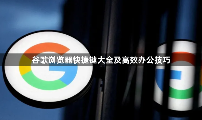 谷歌浏览器快捷键大全及高效办公技巧1