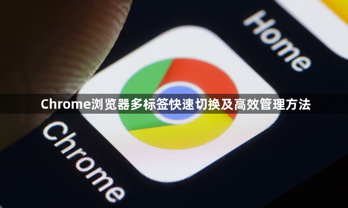 Chrome浏览器多标签快速切换及高效管理方法1