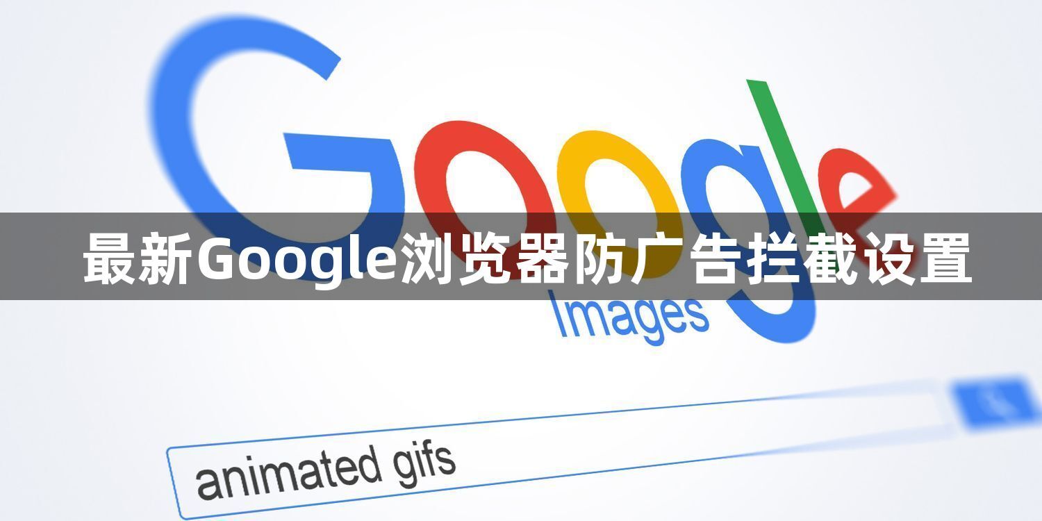 最新Google浏览器防广告拦截设置1