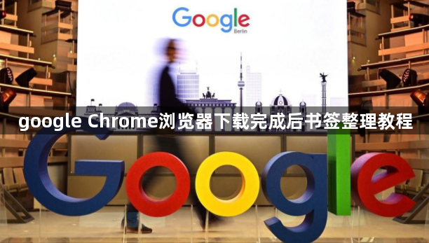 google Chrome浏览器下载完成后书签整理教程1
