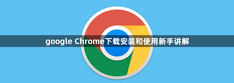 google Chrome下载安装和使用新手讲解1
