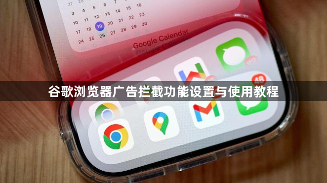 谷歌浏览器广告拦截功能设置与使用教程1