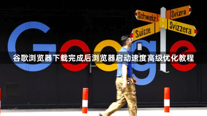 谷歌浏览器下载完成后浏览器启动速度高级优化教程1