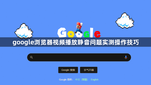 google浏览器视频播放静音问题实测操作技巧1