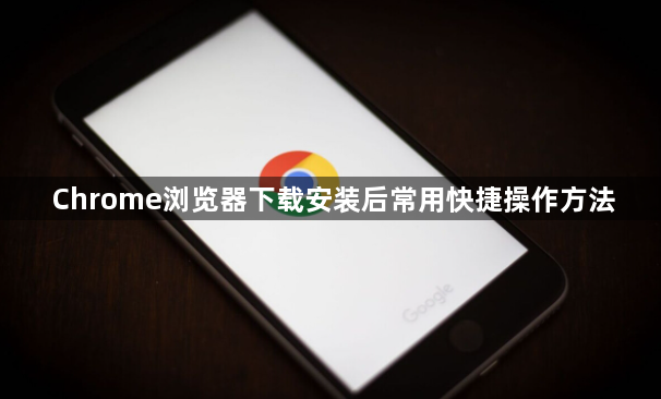 Chrome浏览器下载安装后常用快捷操作方法1