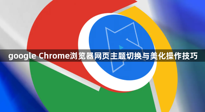 google Chrome浏览器网页主题切换与美化操作技巧1