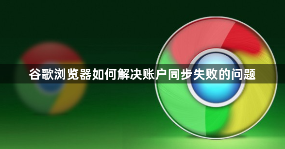 谷歌浏览器如何解决账户同步失败的问题1