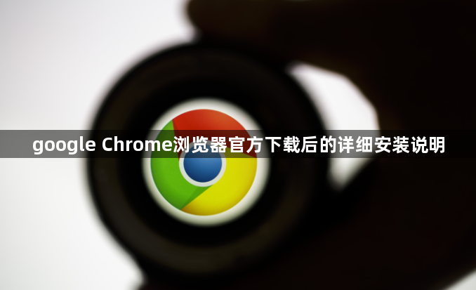 google Chrome浏览器官方下载后的详细安装说明1