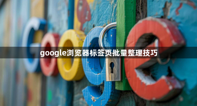 google浏览器标签页批量整理技巧1