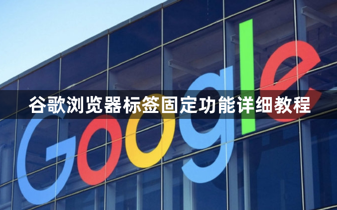 谷歌浏览器标签固定功能详细教程1