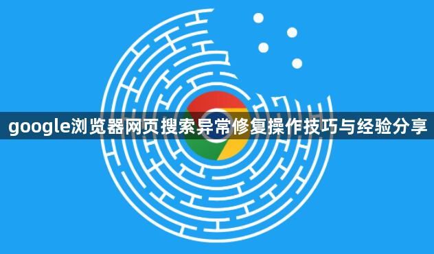 google浏览器网页搜索异常修复操作技巧与经验分享1