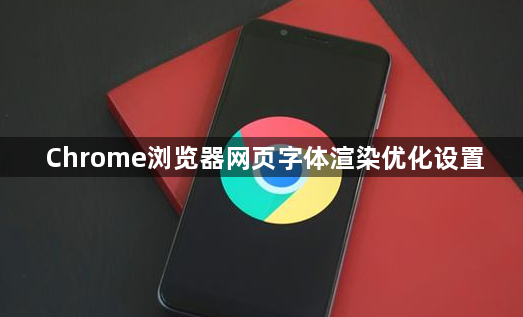 Chrome浏览器网页字体渲染优化设置1