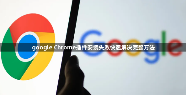 google Chrome插件安装失败快速解决完整方法1