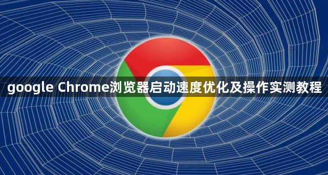 google Chrome浏览器启动速度优化及操作实测教程1