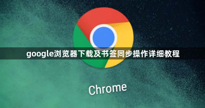 google浏览器下载及书签同步操作详细教程1