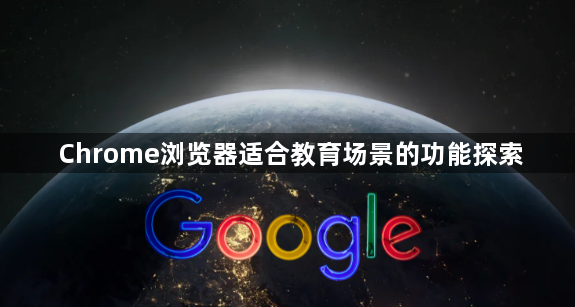 Chrome浏览器适合教育场景的功能探索1