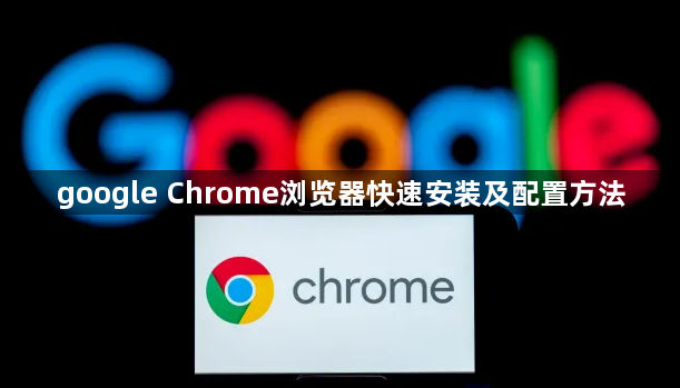 google Chrome浏览器快速安装及配置方法1