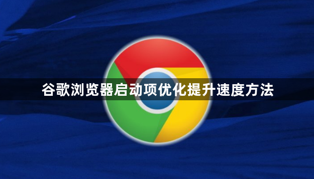 谷歌浏览器启动项优化提升速度方法1