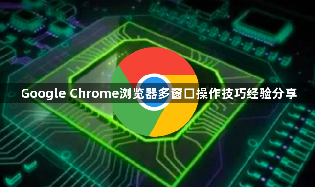 Google Chrome浏览器多窗口操作技巧经验分享1