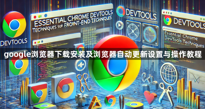 google浏览器下载安装及浏览器自动更新设置与操作教程1