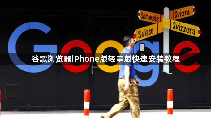 谷歌浏览器iPhone版轻量版快速安装教程1