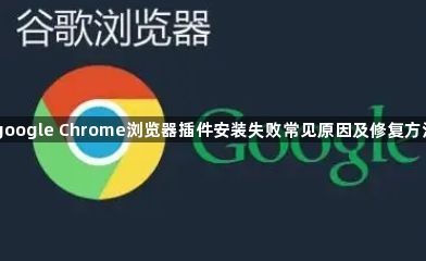 google Chrome浏览器插件安装失败常见原因及修复方法1