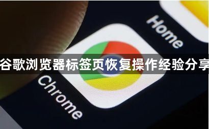 谷歌浏览器标签页恢复操作经验分享1