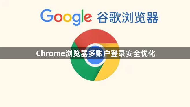 Chrome浏览器多账户登录安全优化1