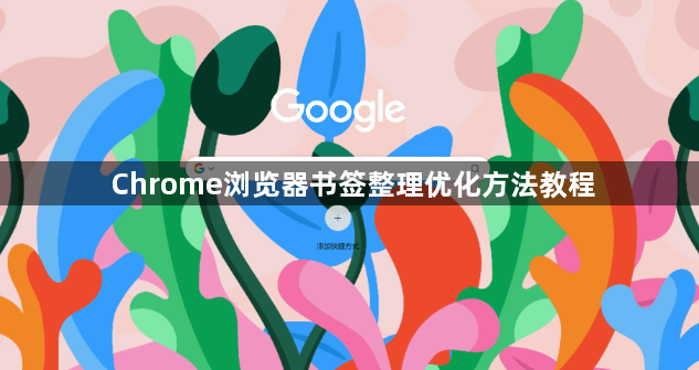 Chrome浏览器书签整理优化方法教程1