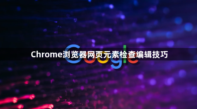 Chrome浏览器网页元素检查编辑技巧1