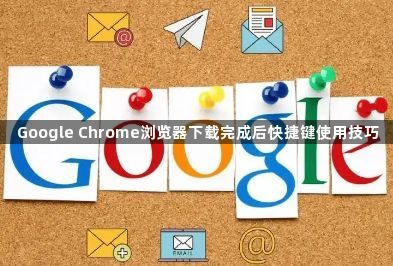 Google Chrome浏览器下载完成后快捷键使用技巧1