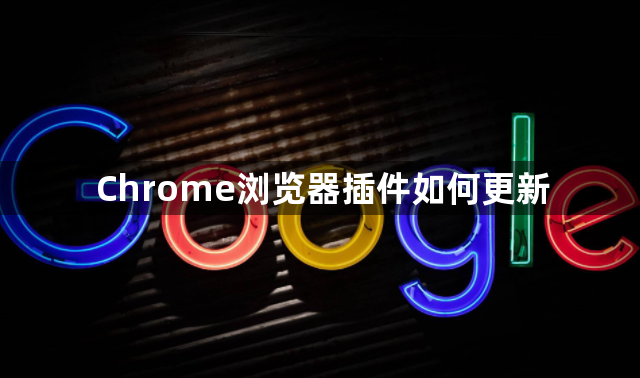 Chrome浏览器插件如何更新1