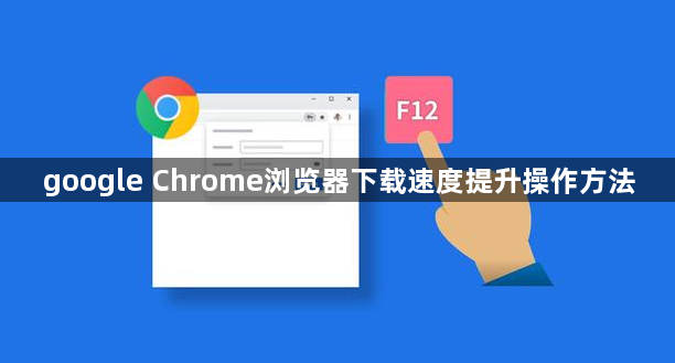 google Chrome浏览器下载速度提升操作方法1