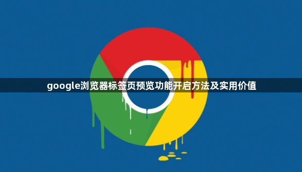 google浏览器标签页预览功能开启方法及实用价值1