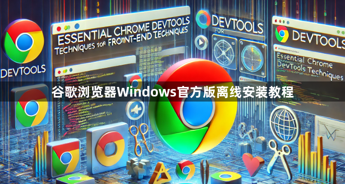 谷歌浏览器Windows官方版离线安装教程1
