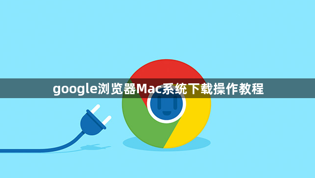 google浏览器Mac系统下载操作教程1