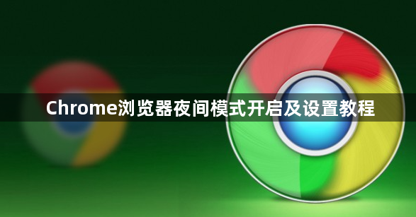 Chrome浏览器夜间模式开启及设置教程1