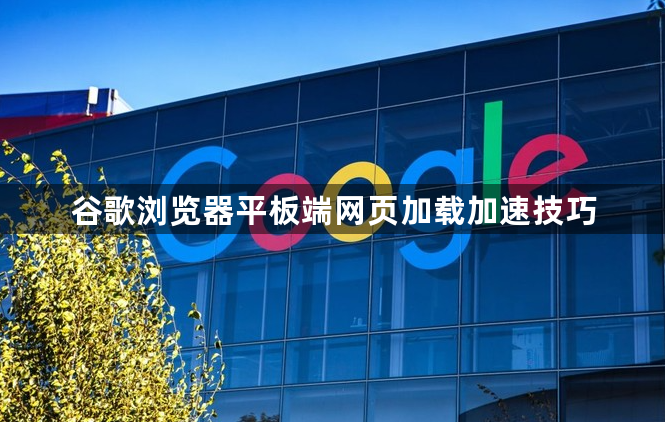谷歌浏览器平板端网页加载加速技巧1