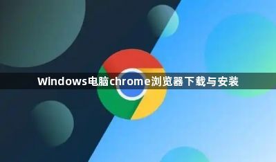 Windows电脑chrome浏览器下载与安装1