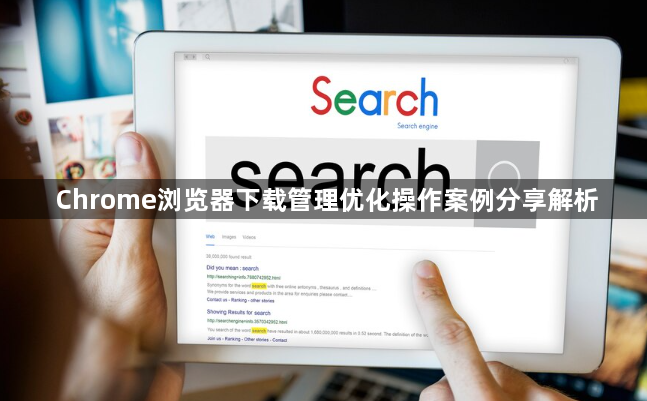 Chrome浏览器下载管理优化操作案例分享解析1