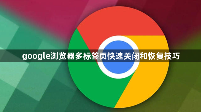 google浏览器多标签页快速关闭和恢复技巧1