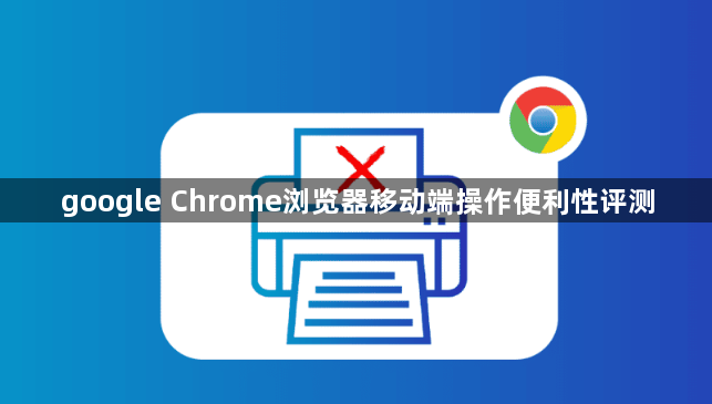 google Chrome浏览器移动端操作便利性评测1