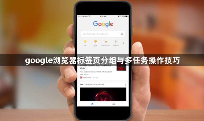 google浏览器标签页分组与多任务操作技巧1