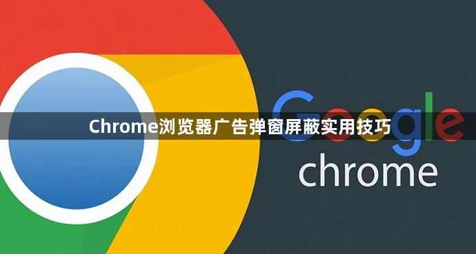 Chrome浏览器广告弹窗屏蔽实用技巧1